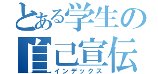 とある学生の自己宣伝（インデックス）