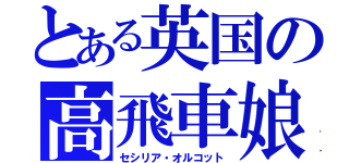 とある英国の高飛車娘（セシリア・オルコット）