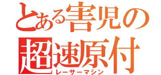 とある害児の超速原付（レーサーマシン）