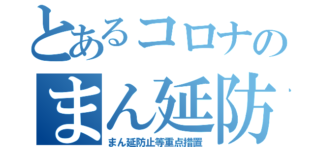 とあるコロナのまん延防止（まん延防止等重点措置）