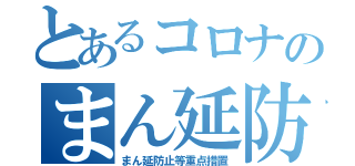 とあるコロナのまん延防止（まん延防止等重点措置）