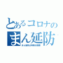 とあるコロナのまん延防止（まん延防止等重点措置）