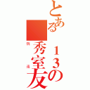 とある貳１３の優秀室友（魏遠）