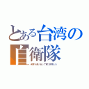 とある台湾の自衛隊（米軍を追い出して軍に昇格した）