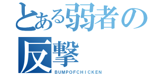 とある弱者の反撃（ＢＵＭＰＯＦＣＨＩＣＫＥＮ）