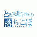 とある進学校の落ちこぼれ（ワーストワン）