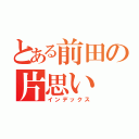 とある前田の片思い（インデックス）