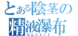 とある陰茎の精液瀑布（カムショット）