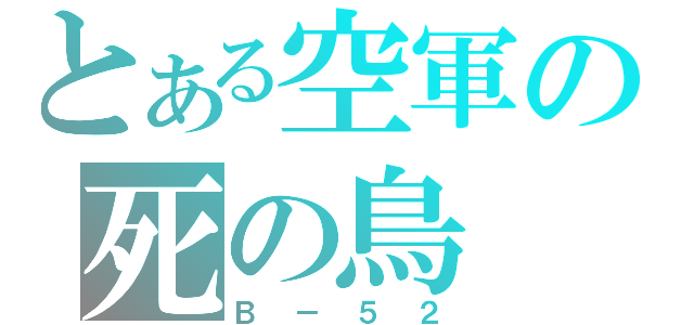 とある空軍の死の鳥（Ｂ－５２）