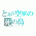 とある空軍の死の鳥（Ｂ－５２）