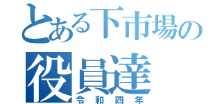 とある下市場の役員達（令和四年）