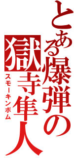 とある爆弾の獄寺隼人（スモーキンボム）