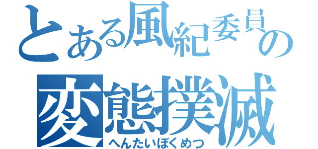 とある風紀委員の変態撲滅（へんたいぼくめつ）