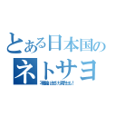 とある日本国民のネトサヨネトウヨ（不要論、出てけっ両方とも！）