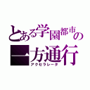 とある学園都市の一方通行（アクセラレータ）