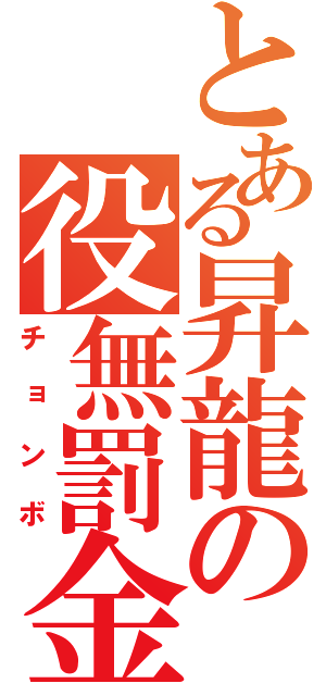 とある昇龍の役無罰金（チョンボ）