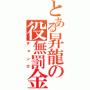 とある昇龍の役無罰金（チョンボ）