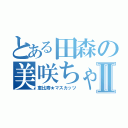 とある田森の美咲ちゃんⅡ（恵比寿★マスカッツ）