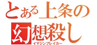 とある上条の幻想殺し（イマジンブレイカー）