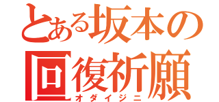 とある坂本の回復祈願（オダイジニ）