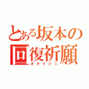 とある坂本の回復祈願（オダイジニ）