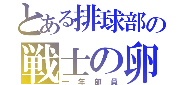 とある排球部の戦士の卵（一年部員）