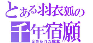 とある羽衣狐の千年宿願（定められた敗北）