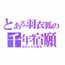 とある羽衣狐の千年宿願（定められた敗北）