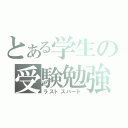 とある学生の受験勉強（ラストスパート）