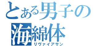 とある男子の海綿体（リヴァイアサン）