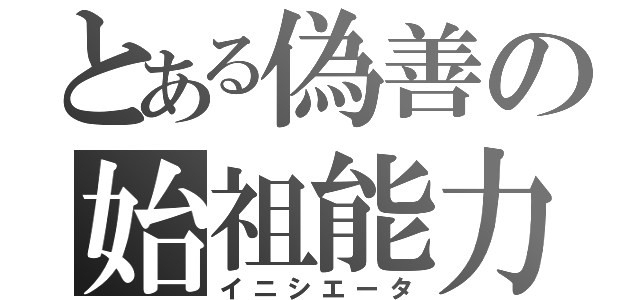 とある偽善の始祖能力（イニシエータ）