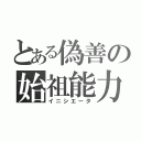 とある偽善の始祖能力（イニシエータ）