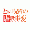 とある呪術の虐殺事変（ジェノサイド）