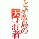 とある廣島の天才打者（前田　智徳）