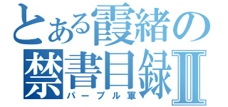 とある霞緒の禁書目録Ⅱ（パープル軍）