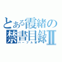 とある霞緒の禁書目録Ⅱ（パープル軍）