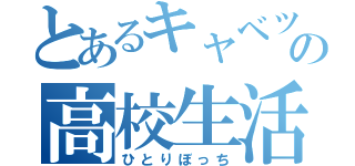 とあるキャベツの高校生活（ひとりぼっち）