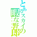 とあるスカイプの暇な野郎（カラフル）