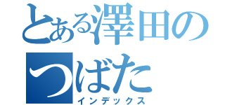 とある澤田のつばた（インデックス）