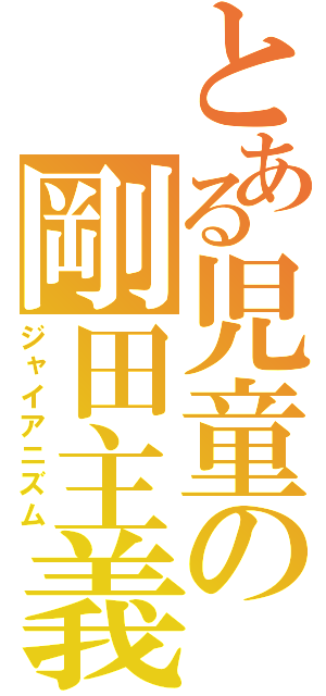 とある児童の剛田主義（ジャイアニズム）