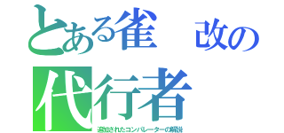 とある雀　改の代行者（追加されたコンパレーターの解説）