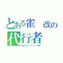 とある雀　改の代行者（追加されたコンパレーターの解説）