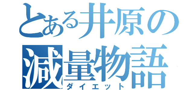 とある井原の減量物語（ダイエット）