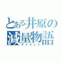 とある井原の減量物語（ダイエット）