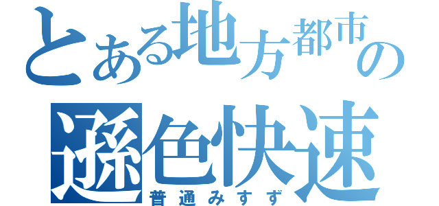 とある地方都市の遜色快速（普通みすず）