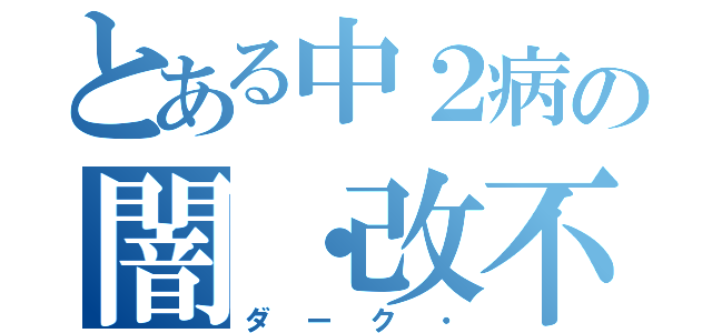 とある中２病の闇・改不死鳥（ダーク・）