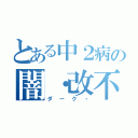 とある中２病の闇・改不死鳥（ダーク・）