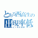 とある西高生の出現率低下（ＬＩＮＥ封印）