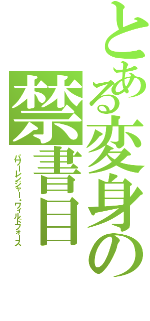 とある変身の禁書目（パワーレンジャー・ワィルドフォース）