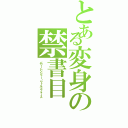 とある変身の禁書目（パワーレンジャー・ワィルドフォース）